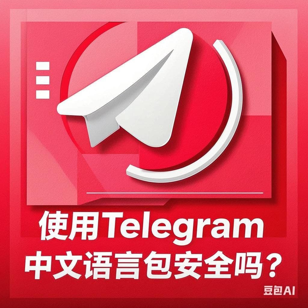 Telegram中文版语言包安全吗？