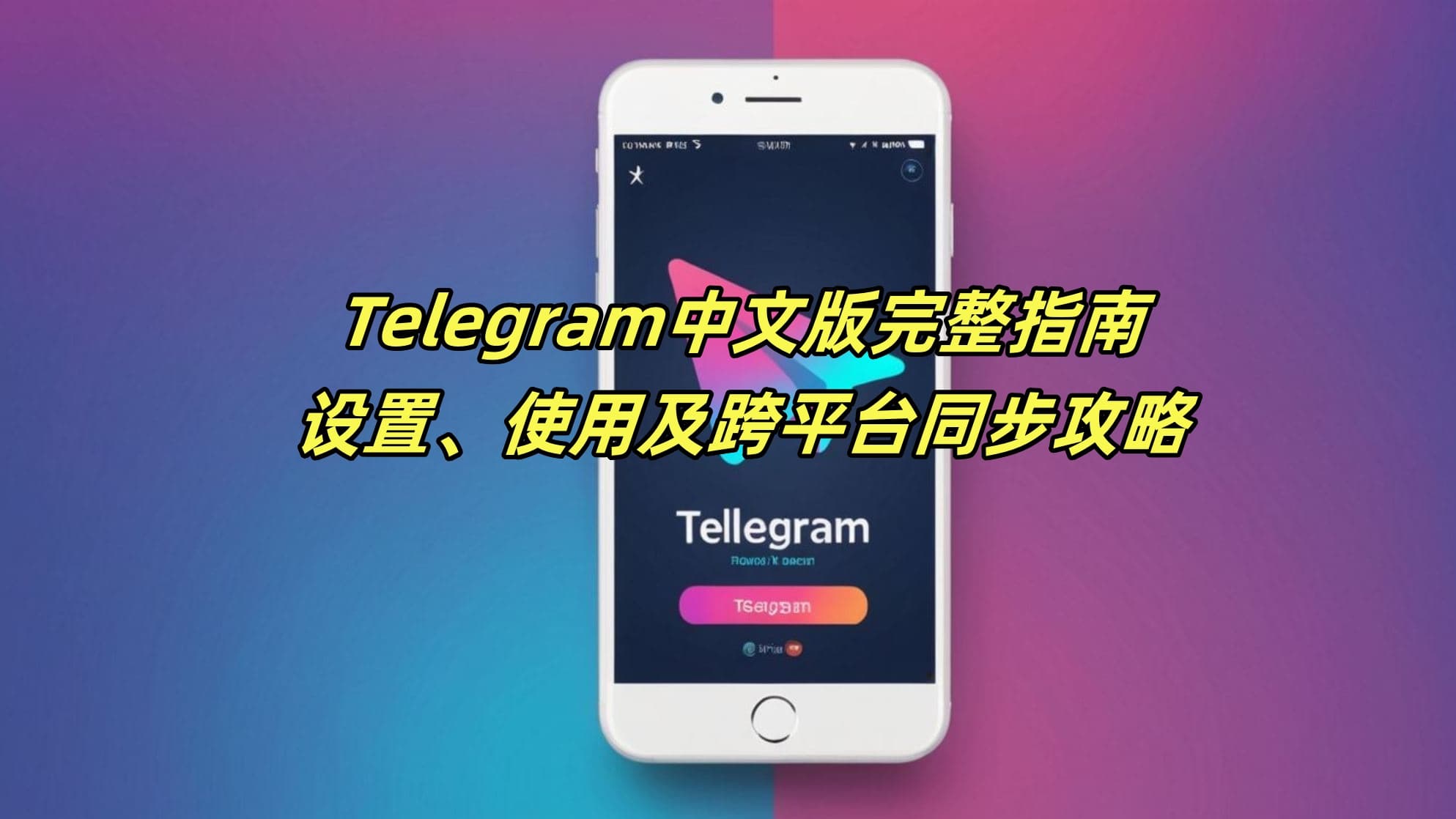 Telegram中文版怎么同步？设置使用及跨平台同步攻略