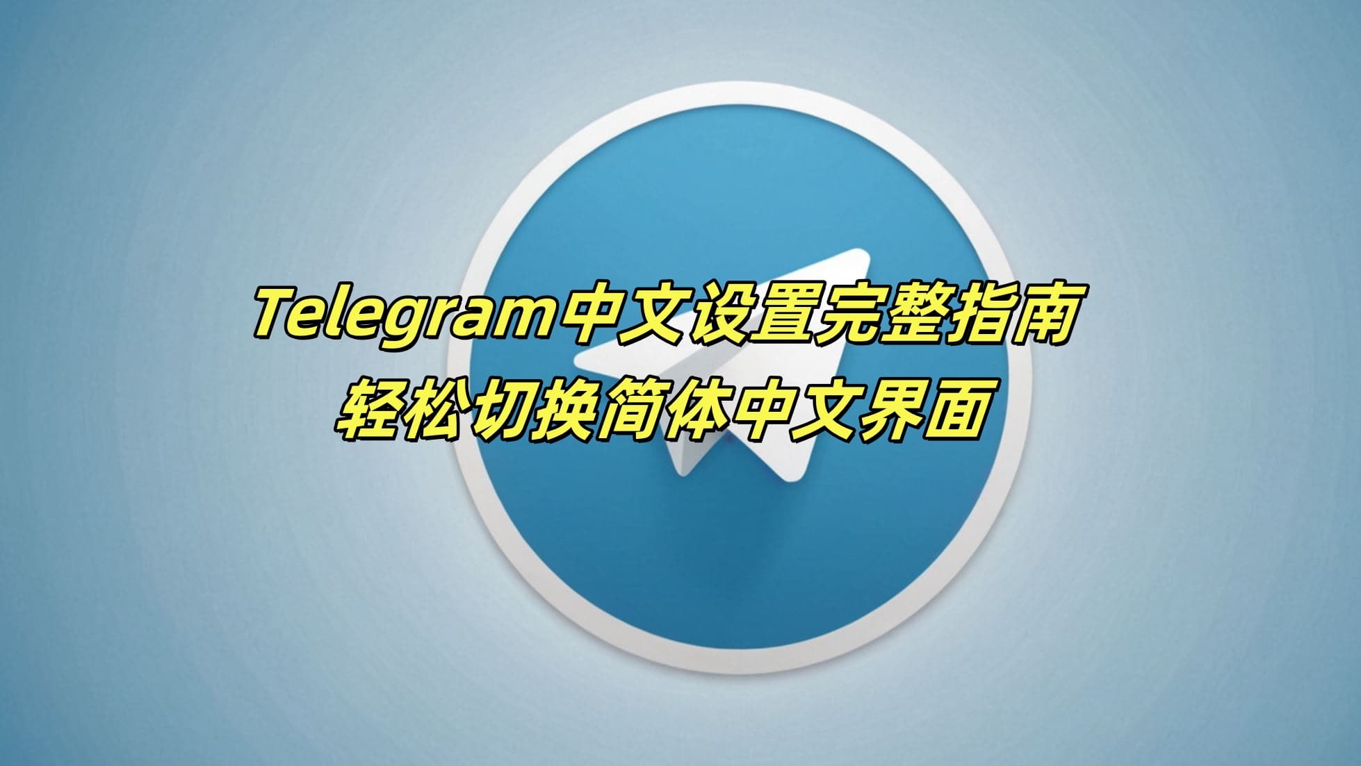 Telegram中文版中文设置怎么弄？轻松切换简体中文界面