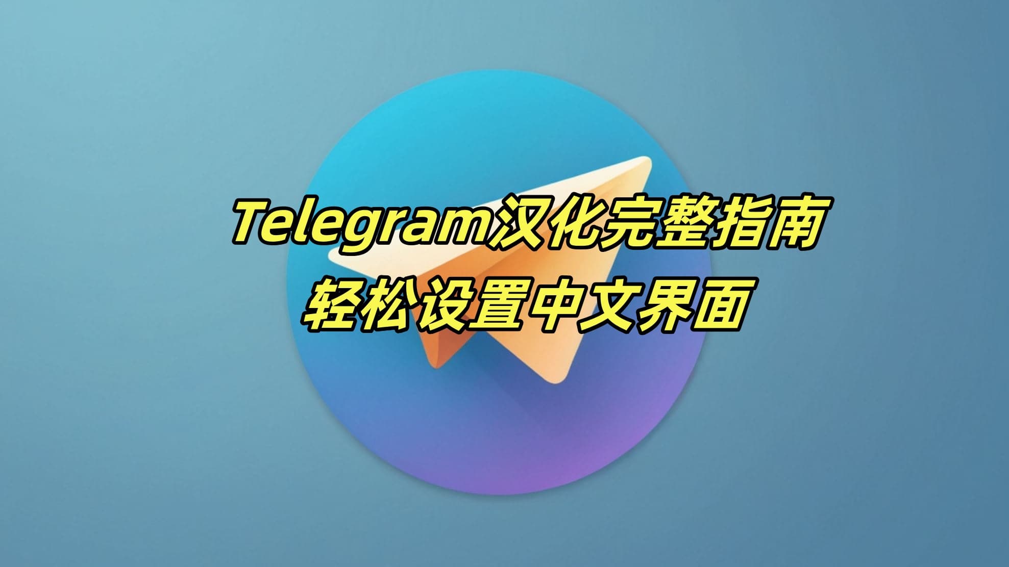 Telegram中文版汉化怎么设置？轻松设置中文界面