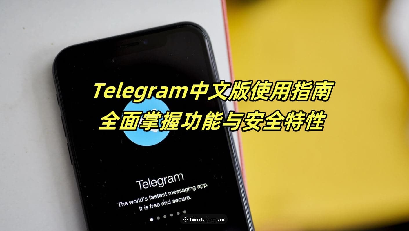 Telegram中文版怎么使用？全面掌握功能与安全特性
