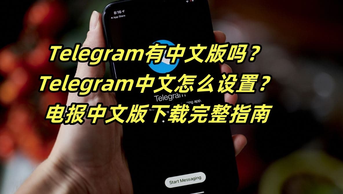 Telegram中文版在哪里下载？有中文版吗