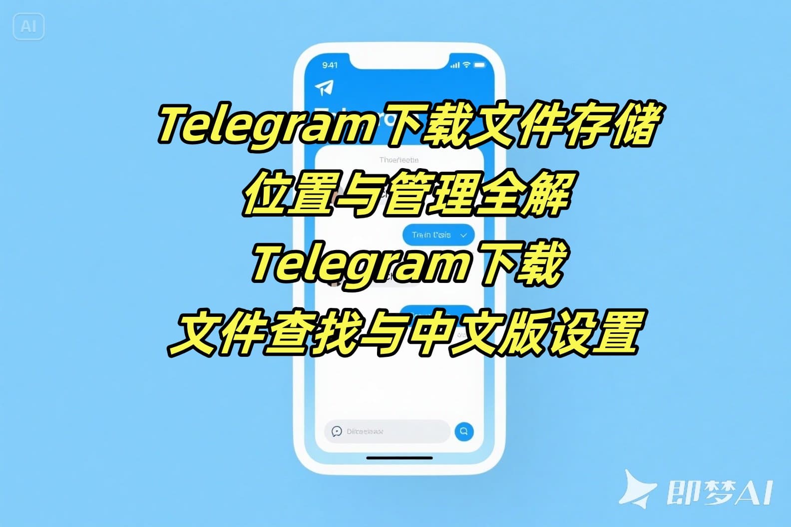 Telegram中文版文件存储在哪里？下载管理与设置全解