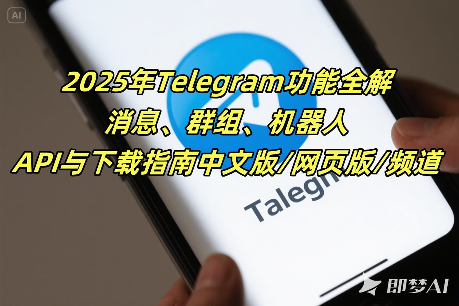 Telegram中文版有什么功能？2025年消息群组机器人全解