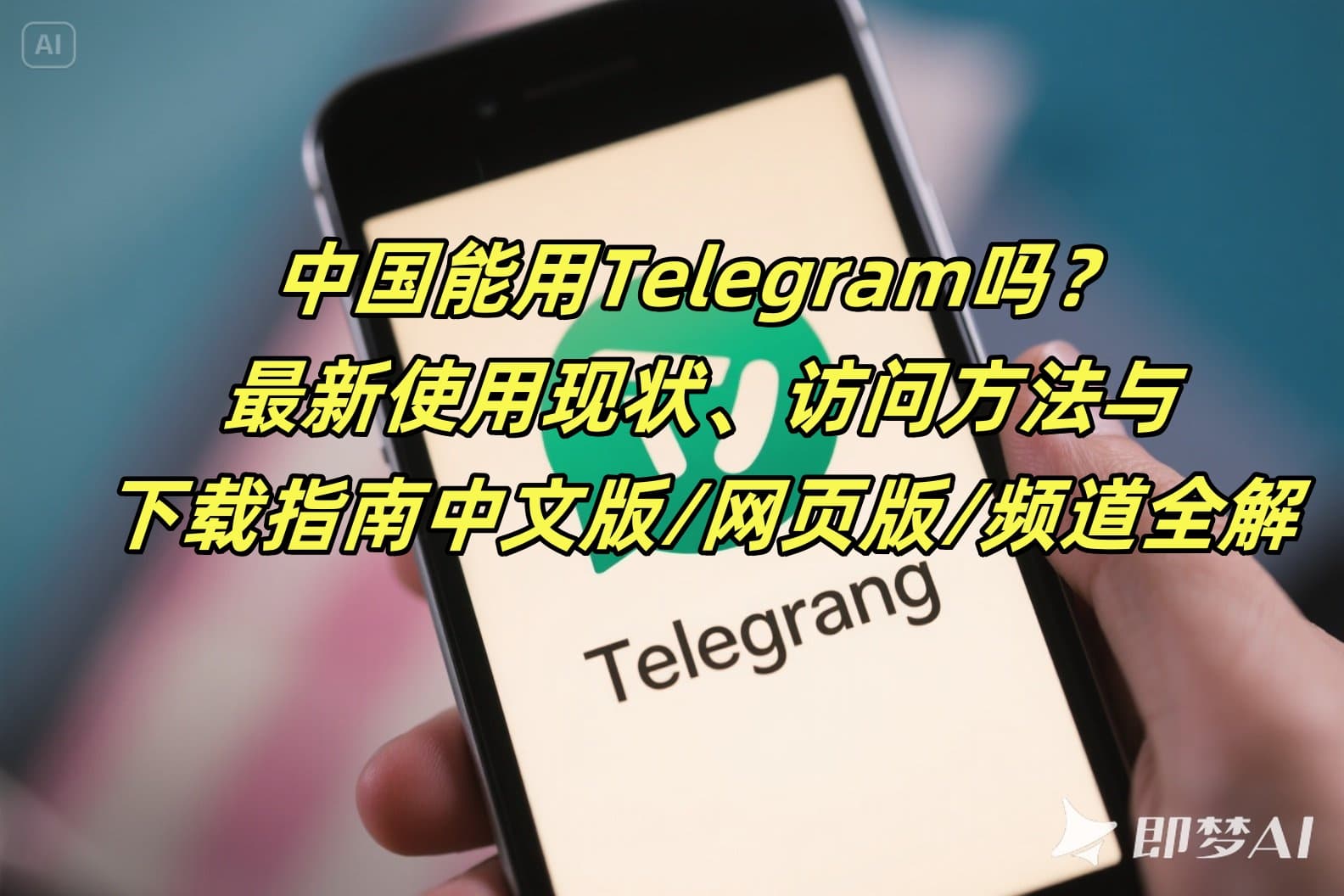 Telegram中文版在中国能用吗？2025年使用现状与访问方法指南