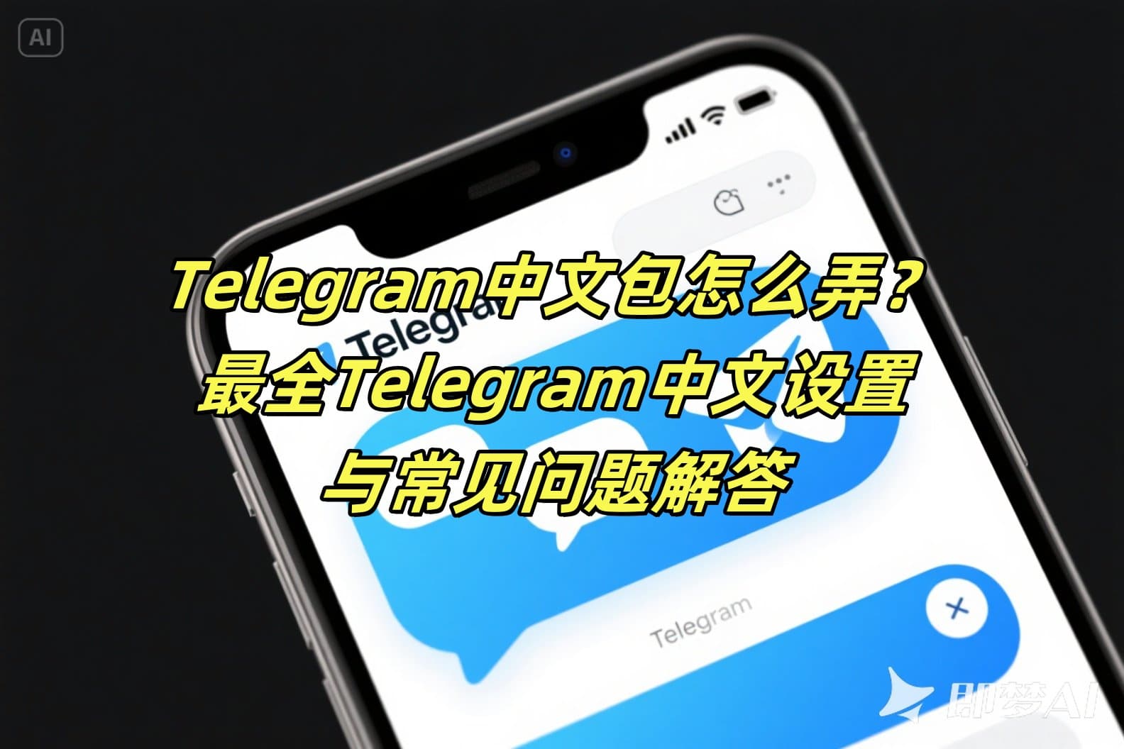 Telegram中文版中文包怎么弄？中文设置与常见问题解答