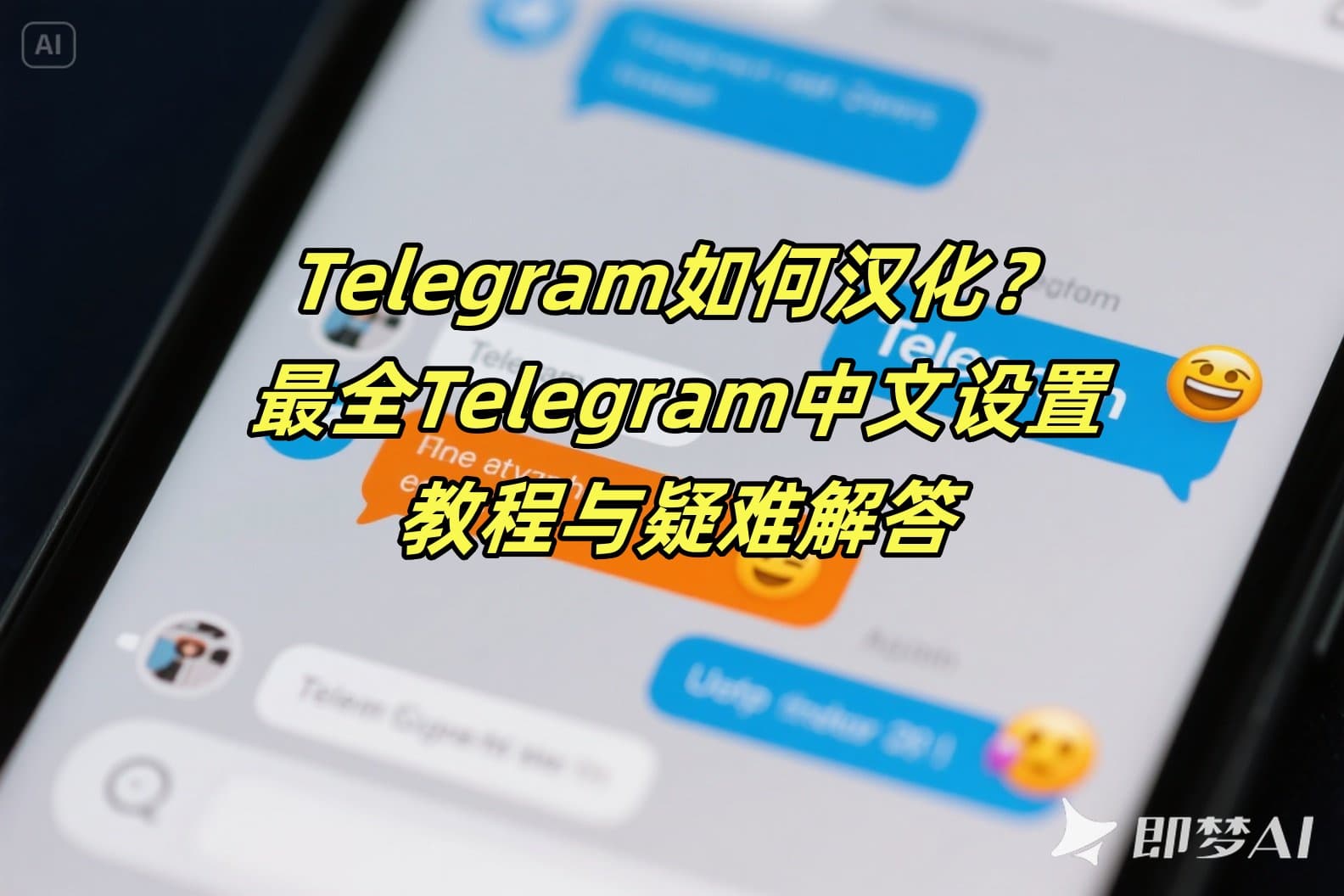 Telegram中文版如何汉化？最全中文设置教程与疑难解答