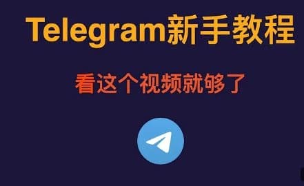 Telegram中文版2025完全指南：設置、群組與搜索引擎全攻略