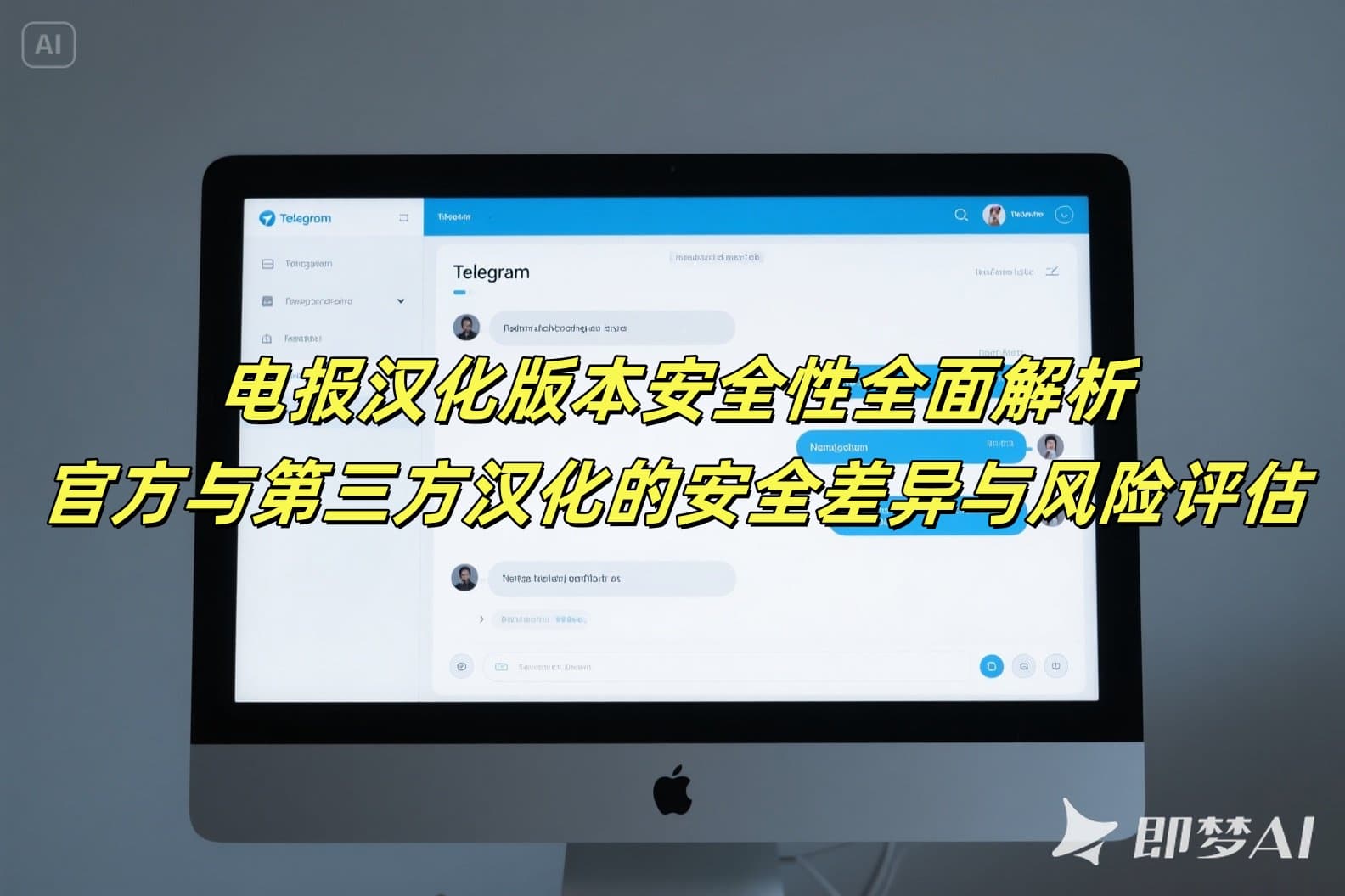 Telegram中文版安全吗？官方与第三方汉化安全性对比