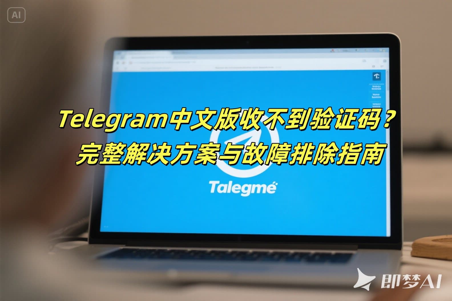 Telegram中文版收不到验证码怎么办？完整解决方案指南