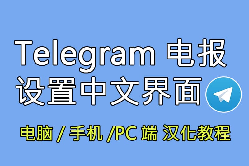 Telegram中文版汉化怎么做？跨平台本地化指南与安全实践