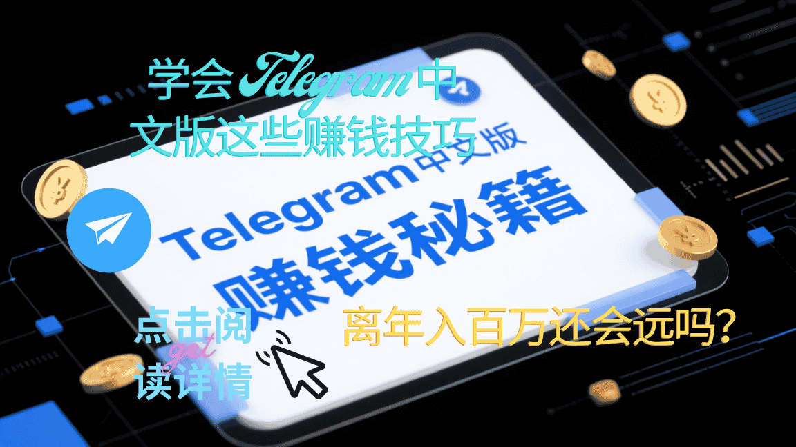 学会 Telegram 中文版这些赚钱技巧，离年入百万还会远吗？