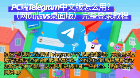PC端Telegram中文版使用指南配图