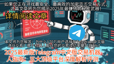 Telegram中文版交易机器人指南配图