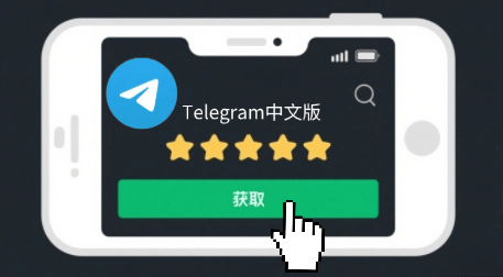 Telegram中文版下载指南