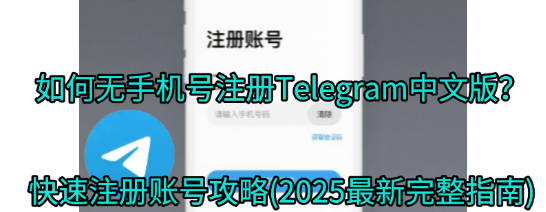 Telegram下載虚拟号码服务对比界面-展示Google Voice TextNow在线电话等第三方工具-无手机号注册解决方案详细对比