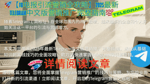 Telegram中文版营销推广界面演示-展示群组管理、频道推广和机器人营销功能