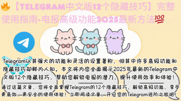Telegram中文版12个隐藏技巧教程GIF演示