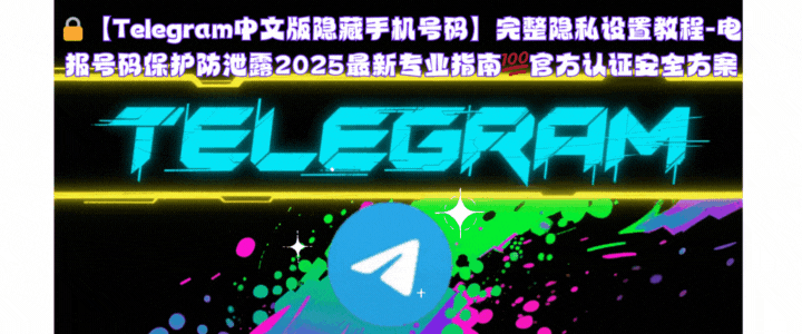 Telegram安全登录流程:设备管理、会话监控、异常登录检测功能界面