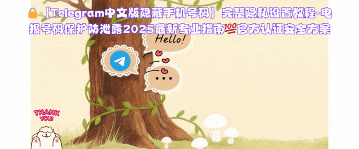 Telegram诈骗防护指南:识别机器人群组、财务安全验证、转账保护机制