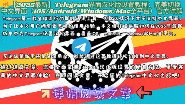 Telegram中文界面设置教程:iOS/Android语言切换步骤演示